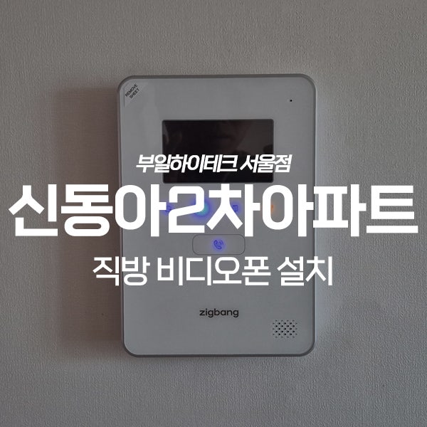  오산 서동 신동아2차아파트 직방 비디오폰 교체 설치