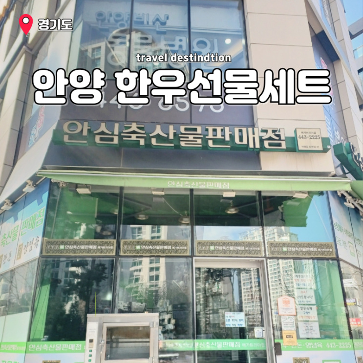 안양한우선물세트 안양 육회 정육점 안심축산물판매점 안양한우선물세트 안양 육회 정육점 안심축산물판매점