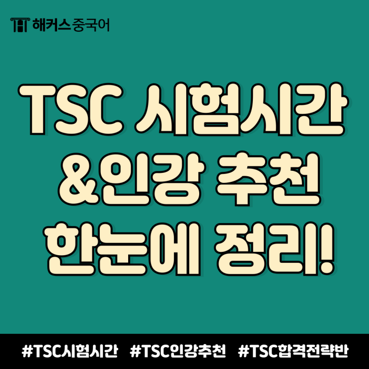  tsc 시험 시간 & 인강 추천까지 한눈에 알아보기