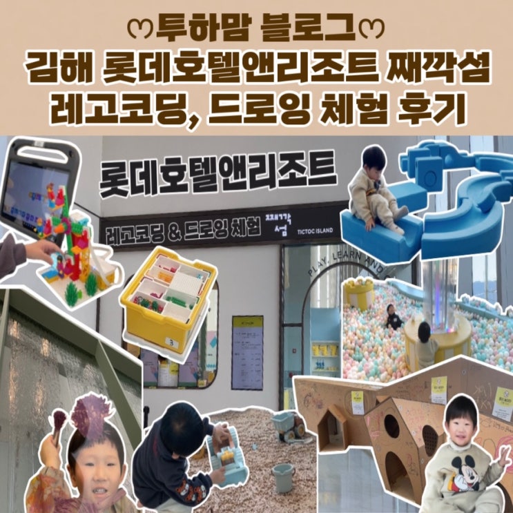  김해 롯데호텔앤리조트 째깍섬 레고코딩, 드로잉 체험 후기 (율하 키즈카페)