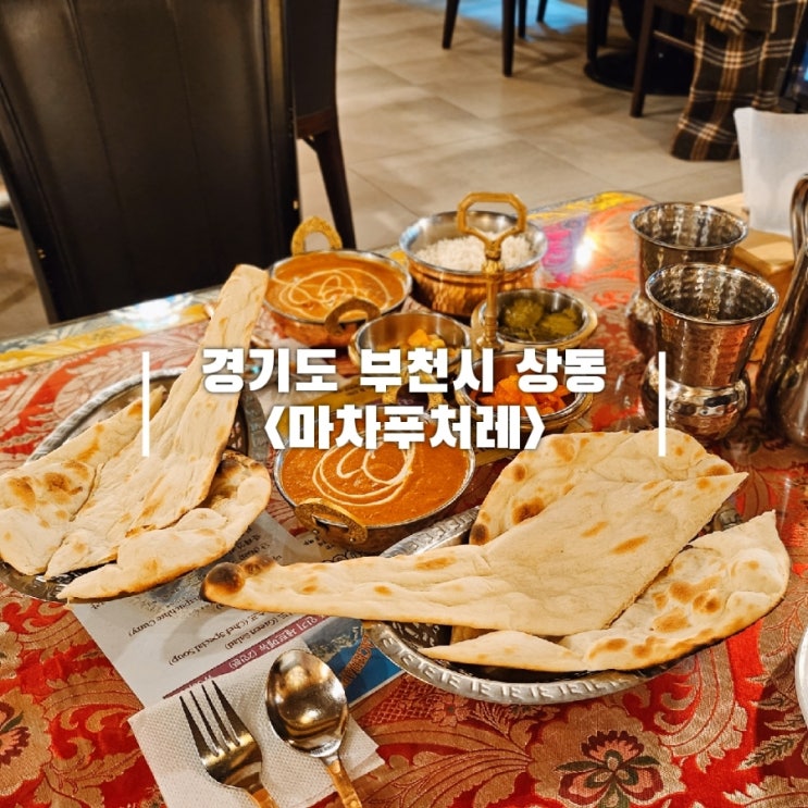  부천 상동역 맛집 인도 커리 이색 데이트 재방문한 마차푸처레