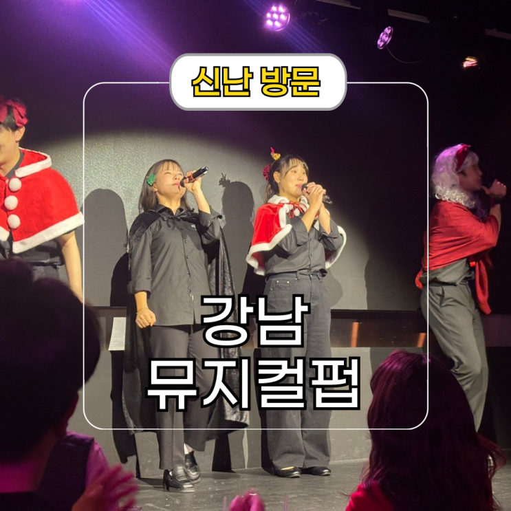  강남역 이색데이트 뮤지컬펍 넘버스테이지 메뉴 및 공연