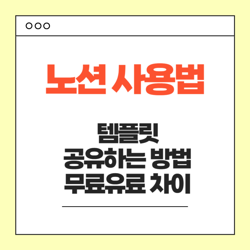 노션 사용법, 템플릿, 공유하는 방법과 무료 유료 차이 정리!