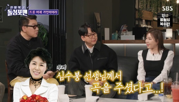 <b>돌싱포맨</b> <b>송가인 심수봉</b> 곡 받으러 무작정 찾아가 작곡료 안... 