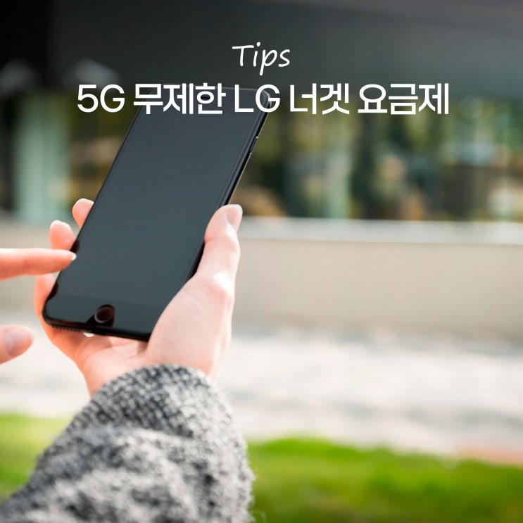  LG 알뜰폰 요금제 너겟 5G 무제한 한달 사용 후기