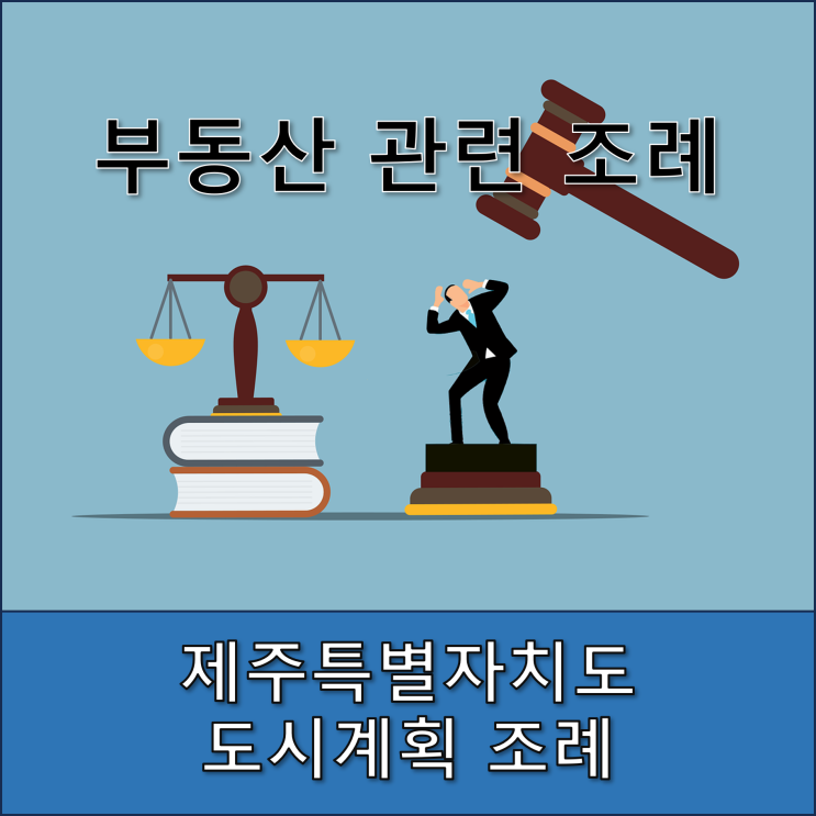  제주특별자치도 도시계획 조례
