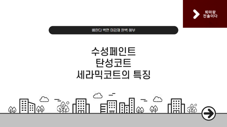  탄성코트와 세라믹코트의 차이점 및 장단점