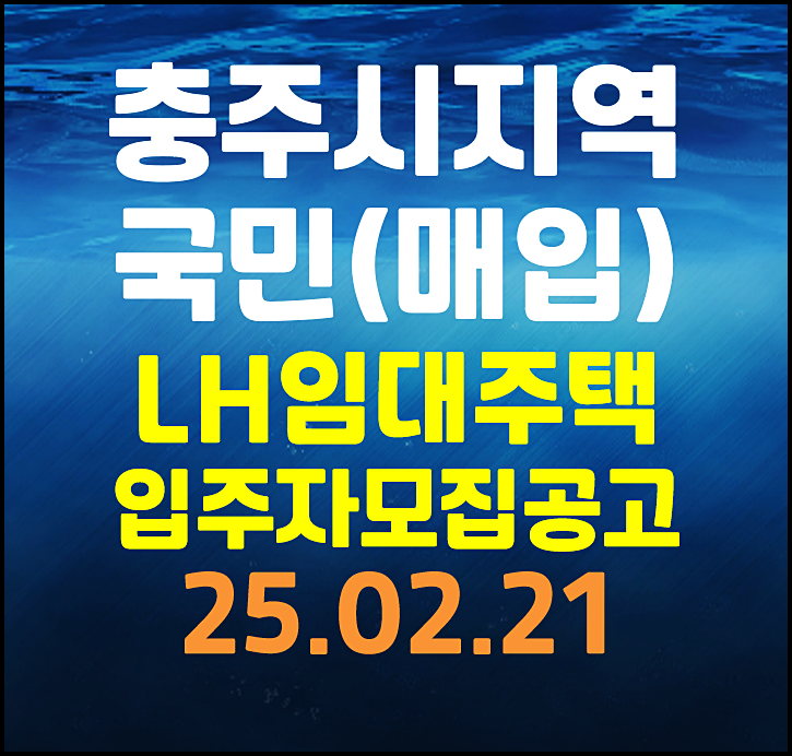  충주 더푸른 리버뷰 충주 호암부강 lh 국민임대 입주자 모집공고