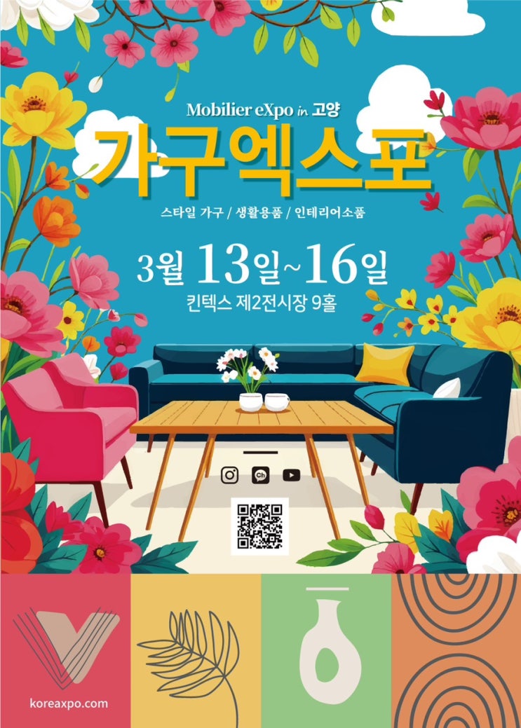  2025년 고양가구엑스포 개최 서울가구쇼 신혼가구 : 고양가구박람회(무료사전등록)