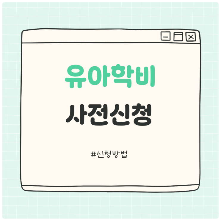  유아학비 사전 신청하려면? 3월 전에 신청하세요!