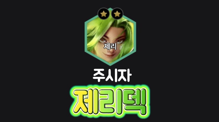  롤체 주시자 제리덱 공략(13.6패치)