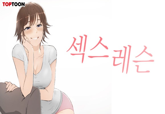  19웹툰 추천 '섹스레슨' #소꿉친구 #캠퍼스