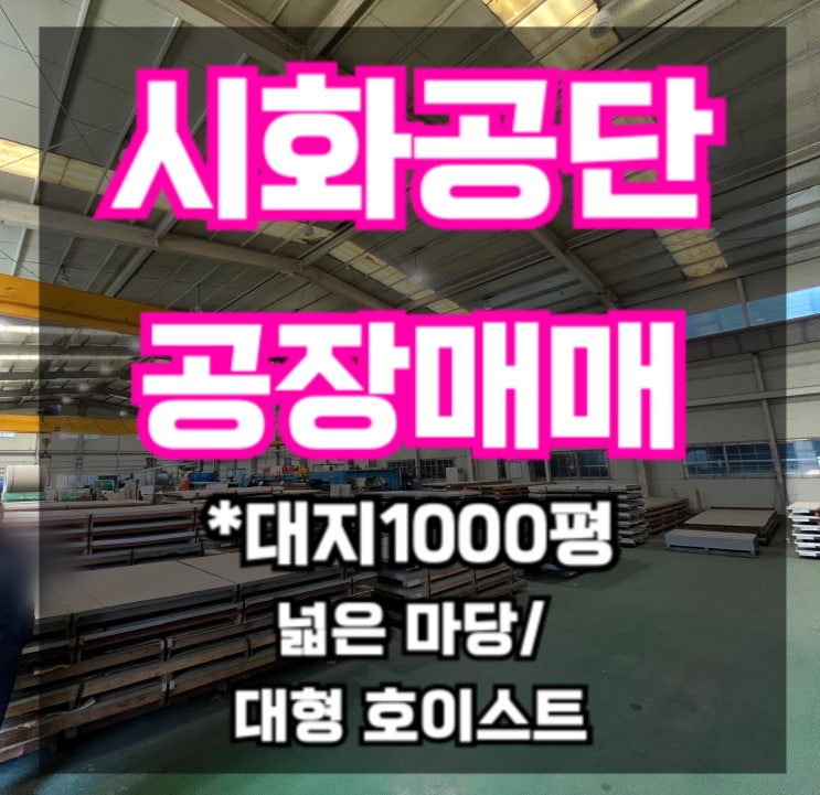  [시화공단 공장 매매] 1000평 70억 대 최저 가!! 15톤, 10톤  넓은 마당 보유