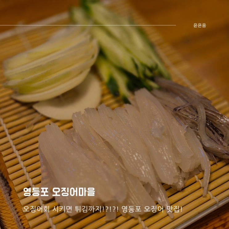 영등포 오징어마을 오징어회 바지락 칼국수 석화 웨이팅 맛집 내돈내산