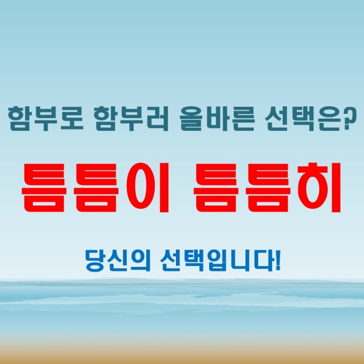  틈틈이 틈틈히, 함부로 함부러 국립국어원 기준 확인