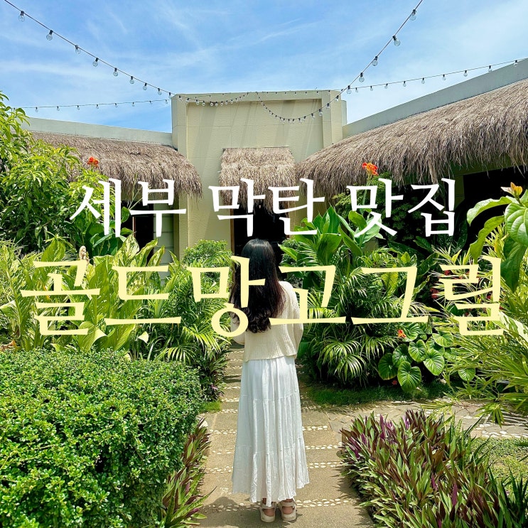  세부 막탄 맛집 골드망고그릴 레스토랑 예약 방법, 리얼 후기