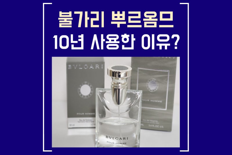 [불가리 뿌르옴므 오드뚜왈렛] 고전 30대 남자 향수 10년간 사용 후기 (익스트림 비교)
