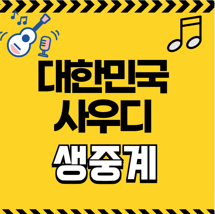 26일 <b>사우디전</b> 4강 경기일정 시간 방송 채널 <b>U20 아시안컵</b>... 