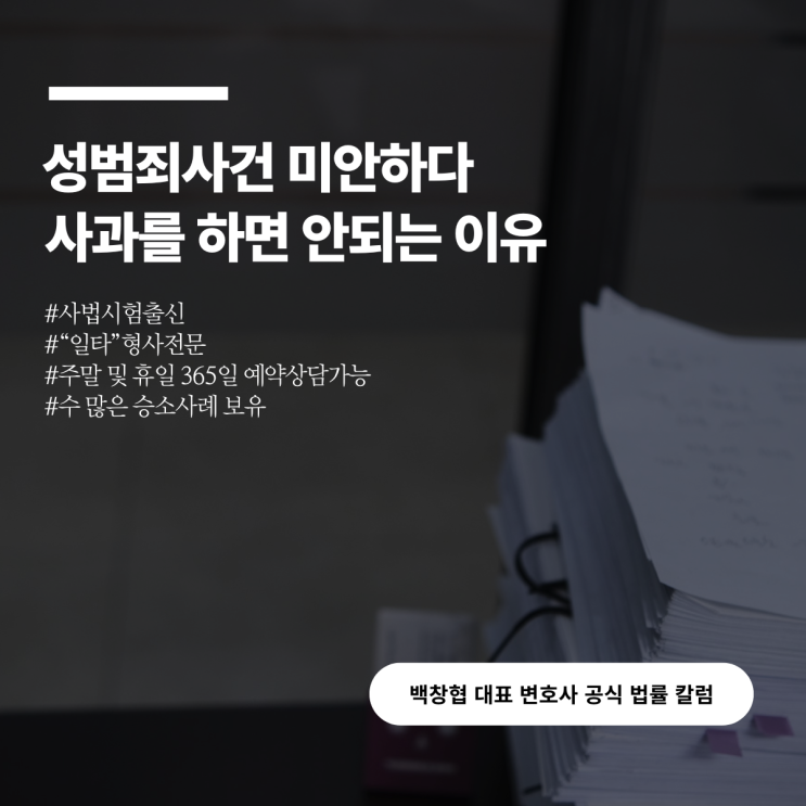  성범죄사건 미안하다 사과를 하면 안되는 이유