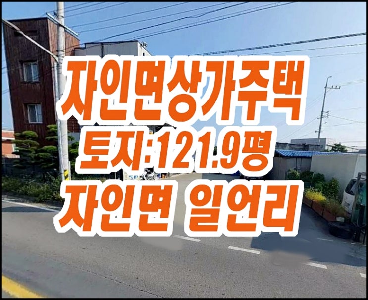 경산시 자인면 일언리 상가주택 경매 매매 경산시 자인면 일언리 상가주택 경매 매매