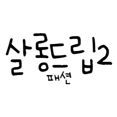 <b>살롱드립2</b>_79회 패션