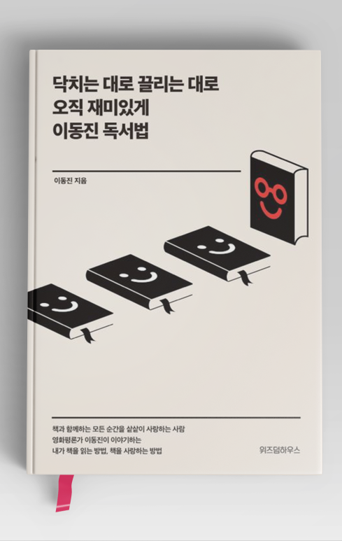  이동진 독서법 서평 부제:닥치는 대로 끌리는 대로 오직 재미있게