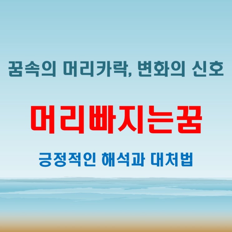  머리빠지는꿈 꾸면 머리카락 많이 빠지는 꿈이 나타내는 징조