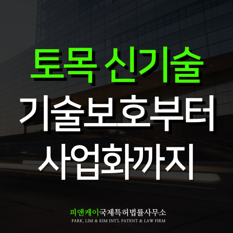 토목 신기술 특허, 기술 보호부터 사업화까지 이렇게 준비