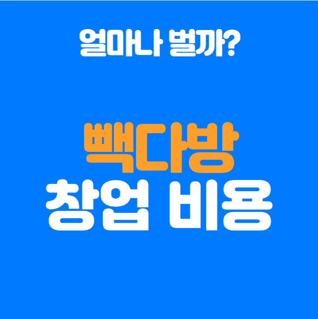 백다방 창업비용, 진짜 1억이면 가능할까? 현실 수익 공개