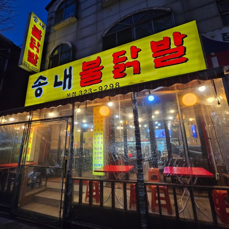 부천 닭발의 성지 송내동 닭발 골목을 가보다. -송내 불닭발-