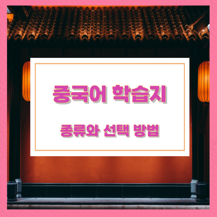 중국어 학습지 종류와 선택 방법 중국어 학습지 종류와 선택 방법
