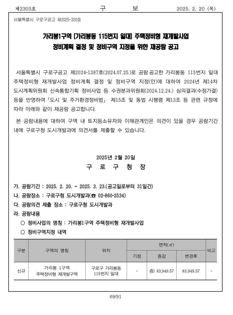  [구로구]가리봉1구역 (가리봉동 115번지 일대) 주택정비형 재개발사업정비계획 결정 및 정비구역 지정을 위한 재공람 공고