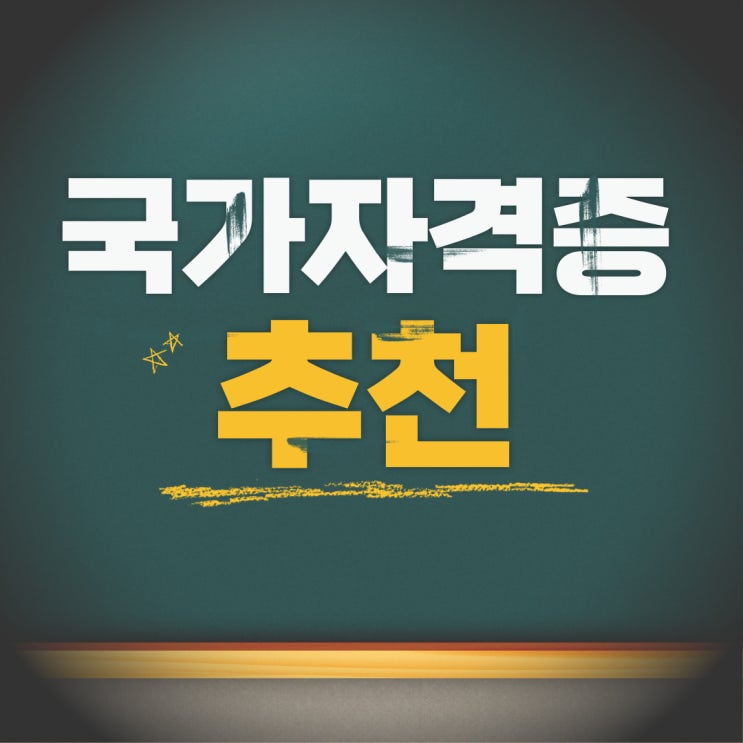  국가자격증 추천, 경단녀도 가능한 3가지!