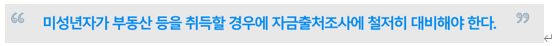  [상속세증여세] 국세청의 재산취득자금의 출처조사 및 경향