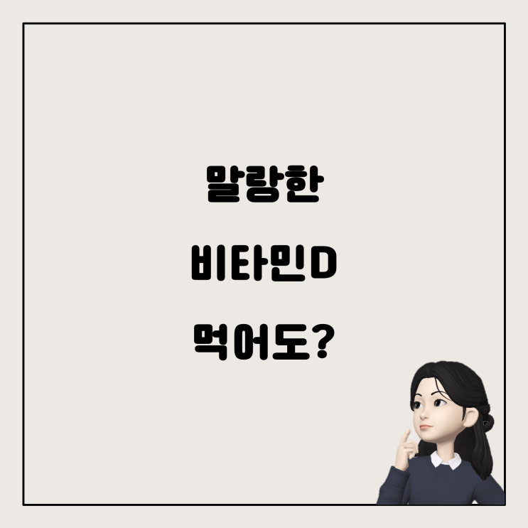  비타민D 캡슐, 이렇게 말랑거릴 때 먹어도 될까?