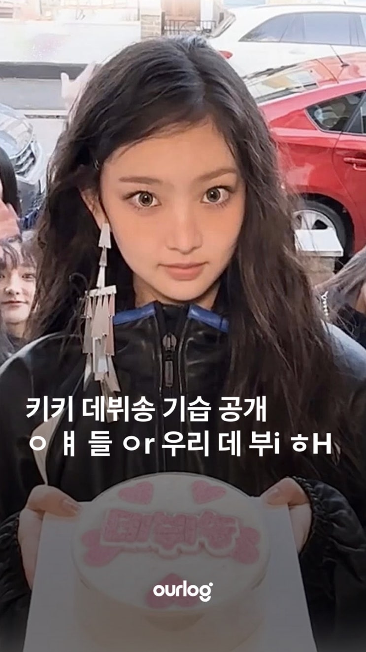 <b>키키 데뷔송</b> 기습 공개 얘들아 우리 데뷔해