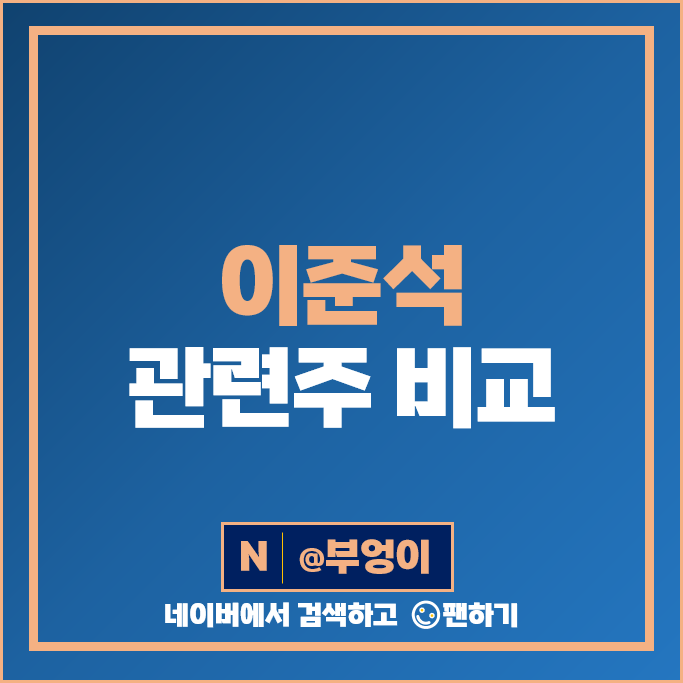 이준석 관련주 넥스트아이 주가 삼영 YBM넷 태영건설 신화인터텍 주식 이준석 관련주 넥스트아이 주가 삼영 YBM넷 태영건설 신화인터텍 주식