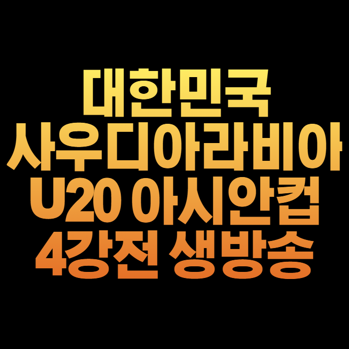이하 <b>아시안컵</b> 4강 사우디... <b>U20</b> 생방송 아시아<b>컵 4강전</b> 결승... 