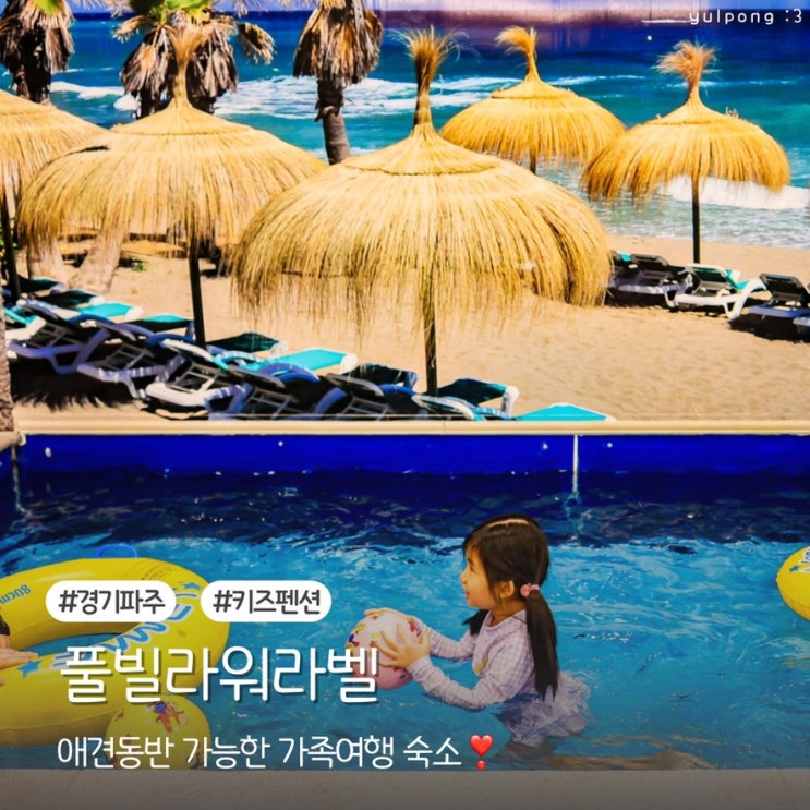  파주 키즈 풀빌라워라벨 애견동반 가능한 가족여행 숙소
