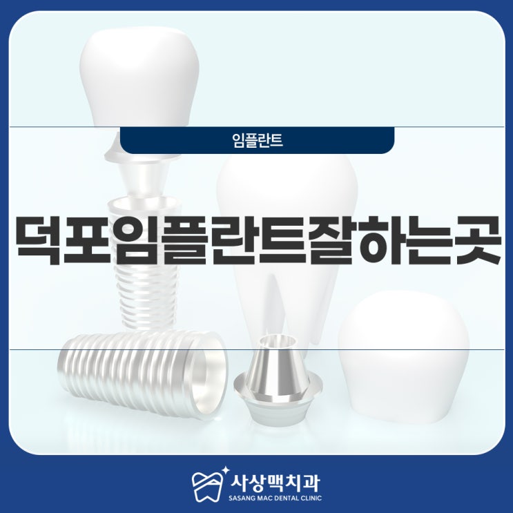  덕포임플란트잘하는곳 식립이 필요하다면 더이상 방치하지 말아주세요