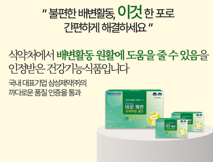  변비 해결을 위한 삼성제약의 ‘바로쾌변 프리미엄골드’로 건강한 장을 유지하세요! 