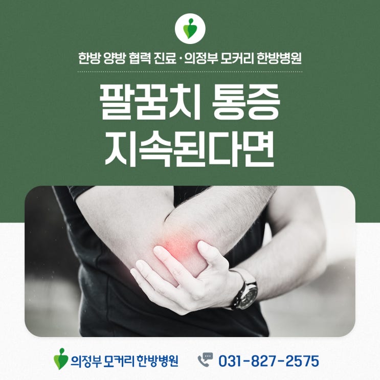  의정부한방병원 팔꿈치 통증 방치하면 안되는 이유