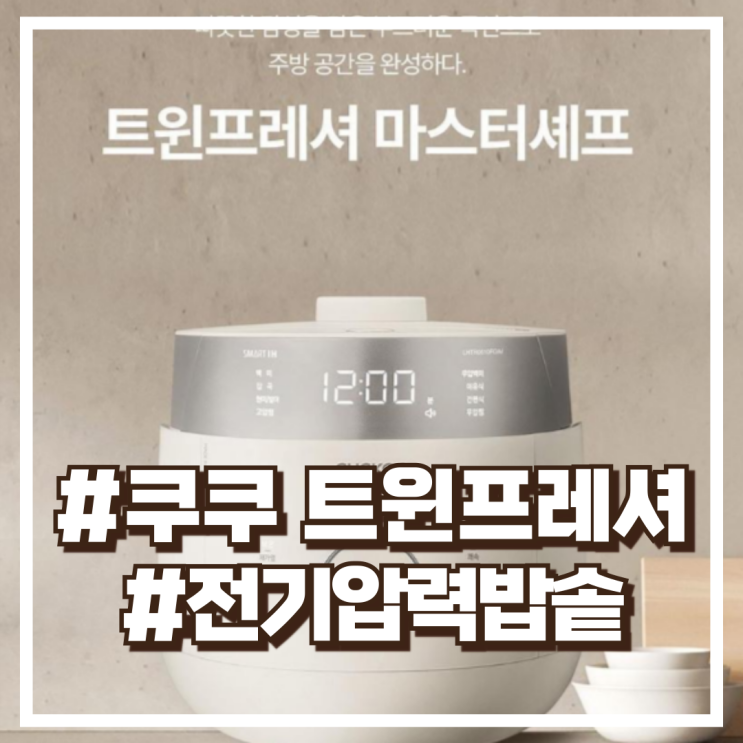  쿠쿠 트윈프레셔 마스터셰프 IH 전기압력밥솥 6인용 CRP-LHTR0610FGIM 할인정보