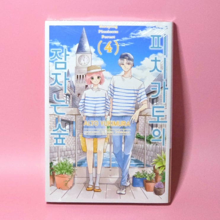 [순정만화] <피치카토의 잠자는 숲(유키무라 알토)> 4권 리뷰