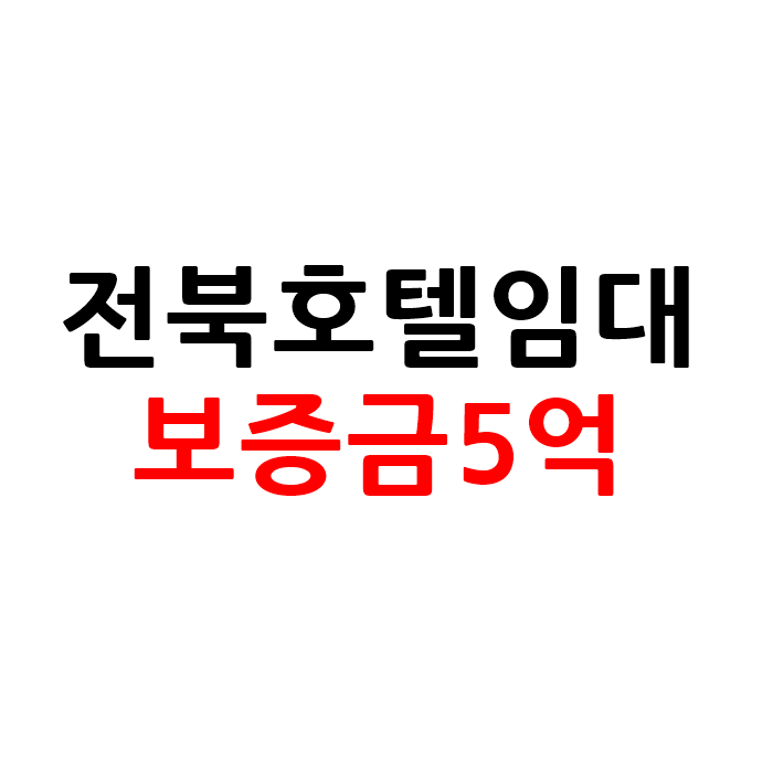  매출 좋은 전북 모텔 호텔 임대