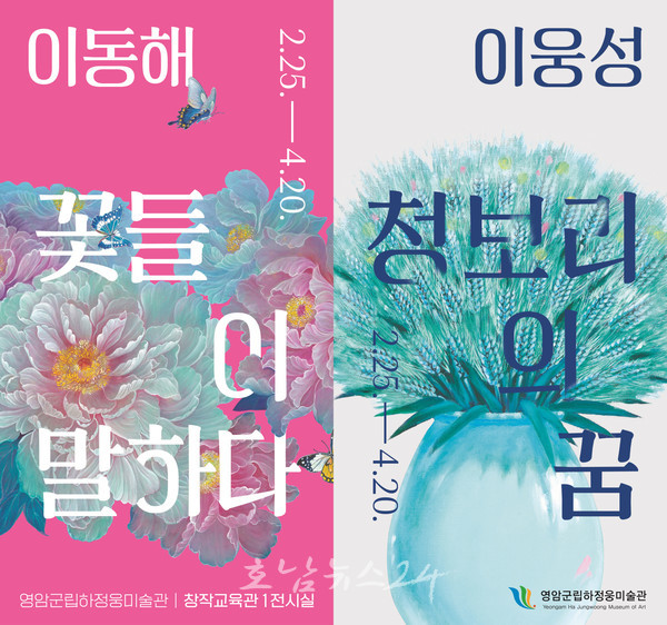  영암군립하정웅미술관, ‘청보리의 꿈’ ‘꽃들이 말하다’ 주제로 부부작가 이웅성·이동해 특별전 개최