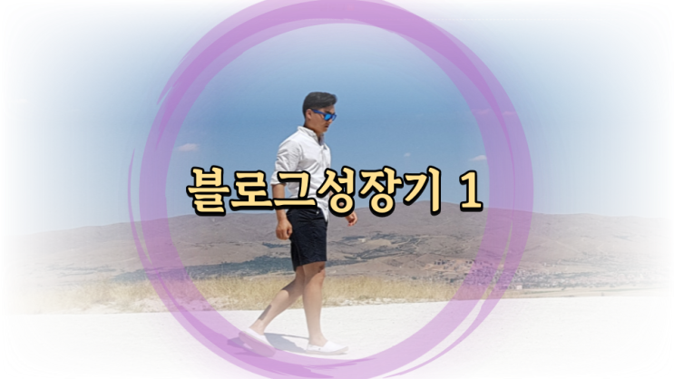  낙타르 블로그 성장기 1 - 방문자 평균사용시간 - 압도적으로 높다