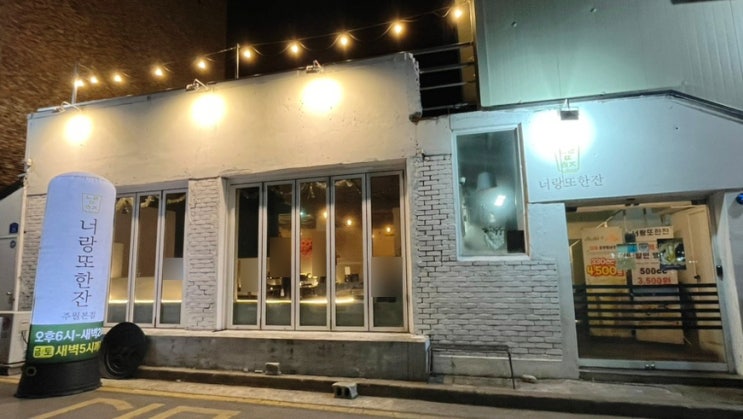  주월동 술집 너랑또한잔 안주 맛집