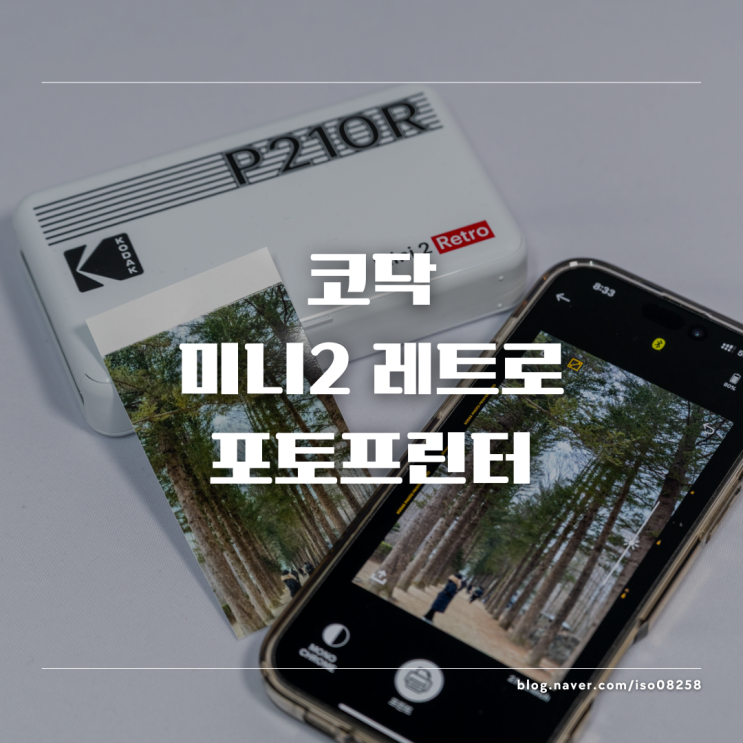  코닥 미니2 레트로 포토프린터 리뷰 감성 충만한 신학기 선물