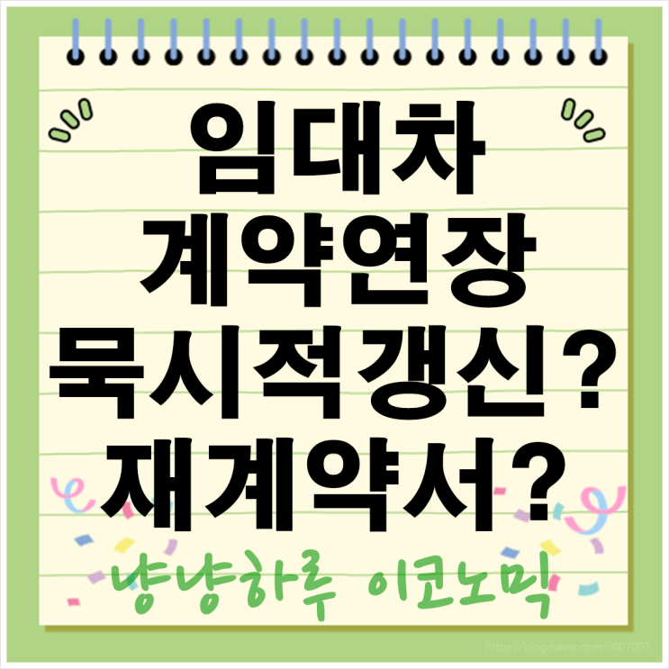  임대차 계약종료 연장 묵시적갱신과 재계약서 작성 방법 완벽 가이드